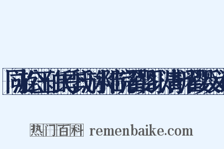 同游公玉伯氏季氏游水陆院濯缨阁以清斯濯缨反义词是什么意思的图片